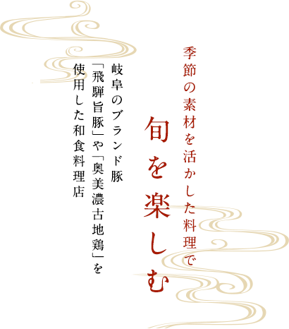 季節の素材を活かした料理で旬を楽しむ