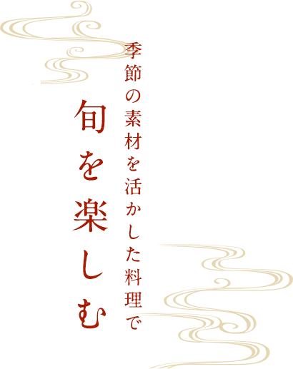 季節の素材を活かした料理で旬を楽しむ